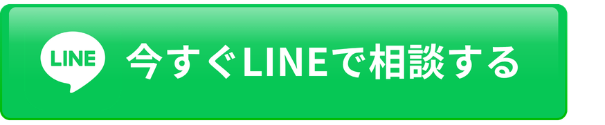 今すぐLINEで相談する