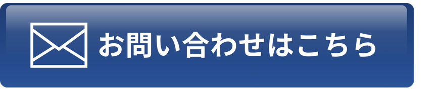 お問い合わせはこちら