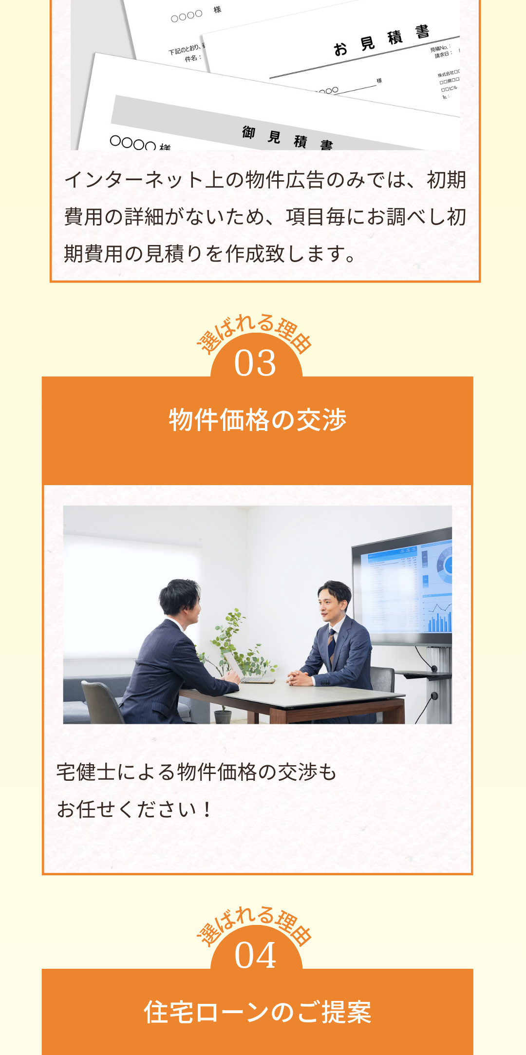 インターネット上の物件広告のみでは、初期費用の詳細がないため、項目毎にお調べし初期費用の見積りを作成致します。
選ばれる理由03
物件価格の交渉
宅建士による物件価格の交渉もお任せください!
選ばれる理由04
住宅ローンのご提案