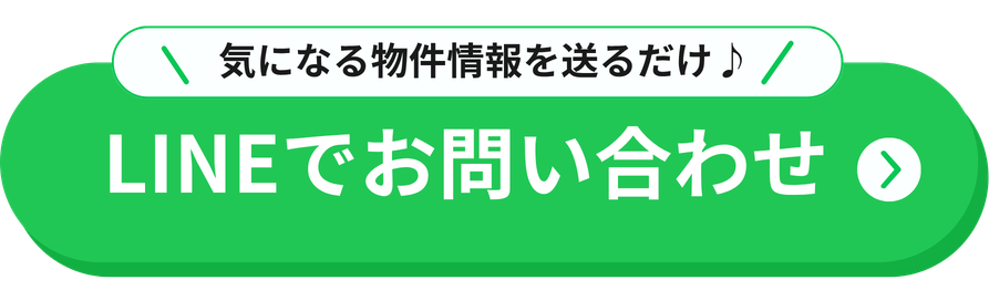 気になる物件情報を送るだけ♪
LINEでお問い合わせ