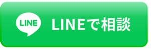 LINEで相談
