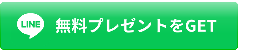 無料プレゼントをGET