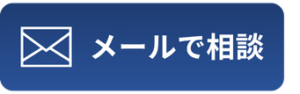 メールで相談