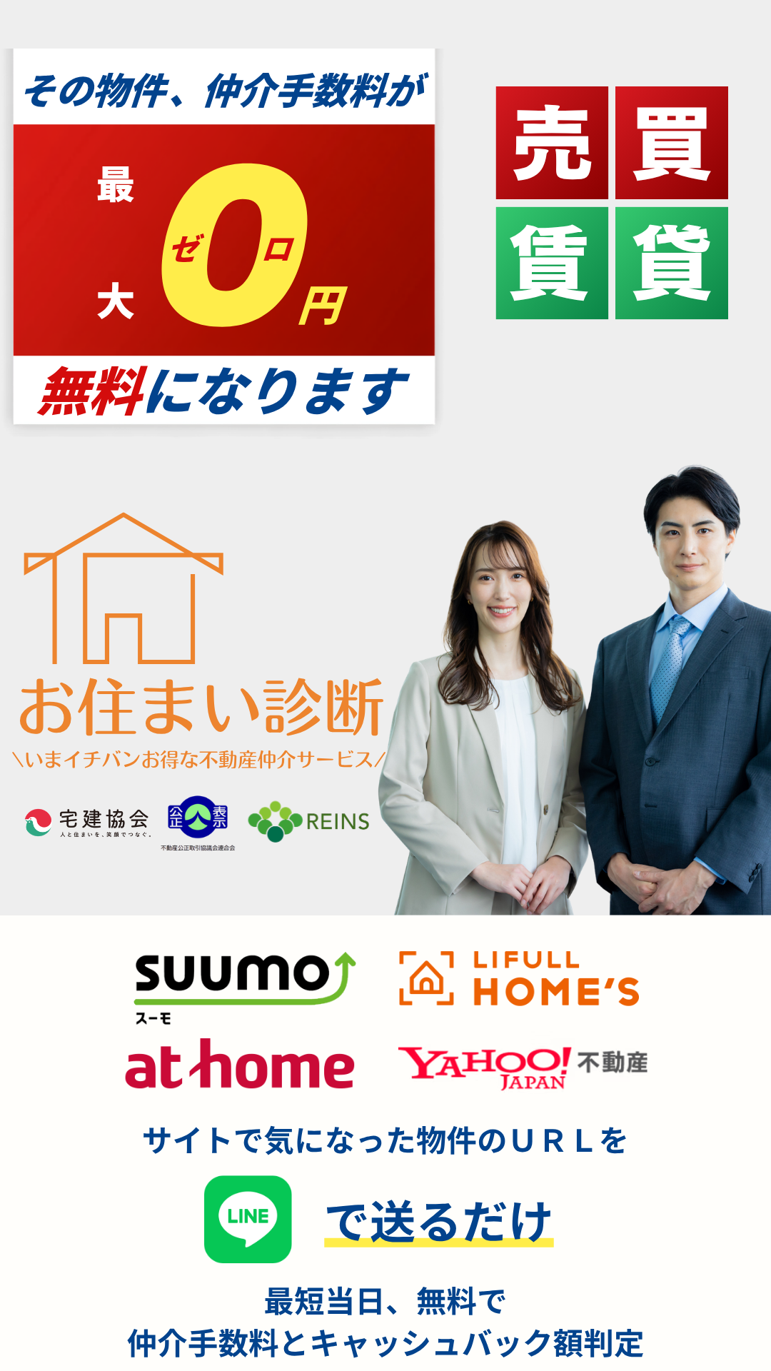 その物件、仲介手数料が最大0円、無料になります サイトで気になった物件のURLをLINEで送るだけ 最短当日、無料で仲介手数料とキャッシュバック額を判定